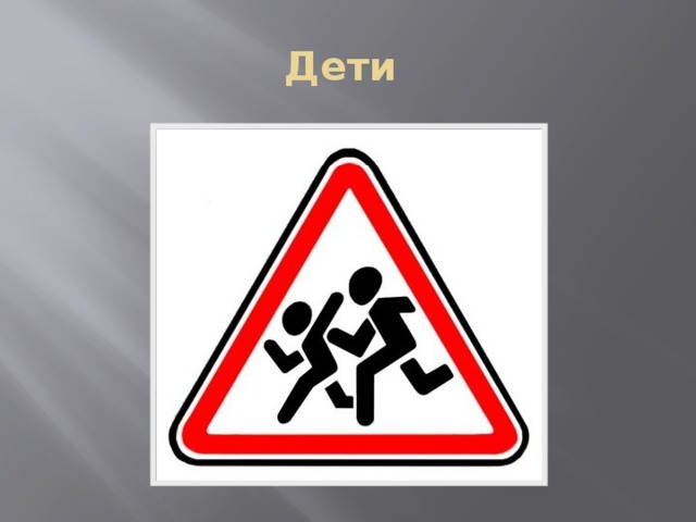 Дети