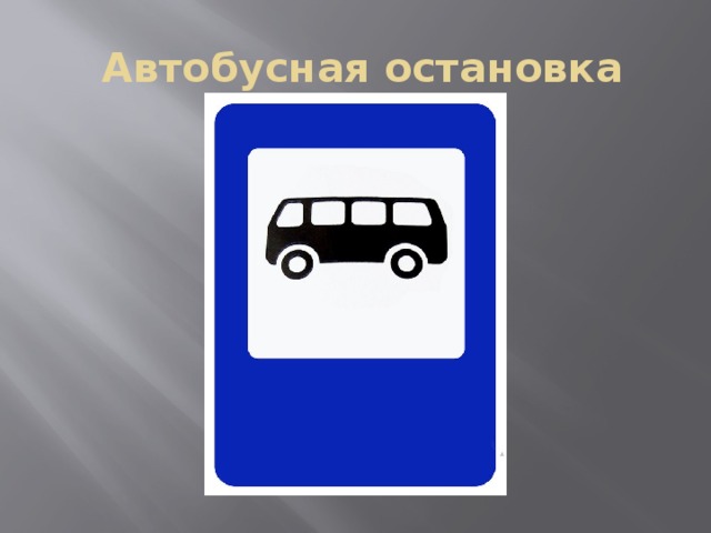 Автобусная остановка