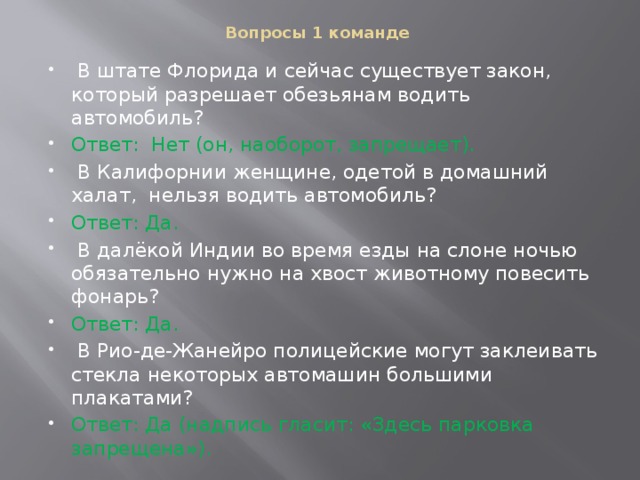 Вопросы 1 команде