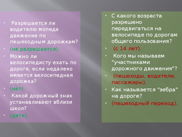 С какого возраста разрешено передвигаться на велосипеде по дорогам общего пользования?  (с 14 лет). .  Кого мы называем 