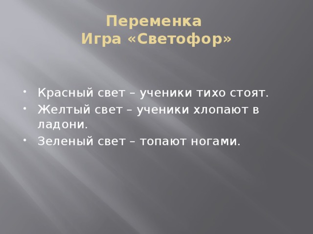 Переменка  Игра «Светофор»