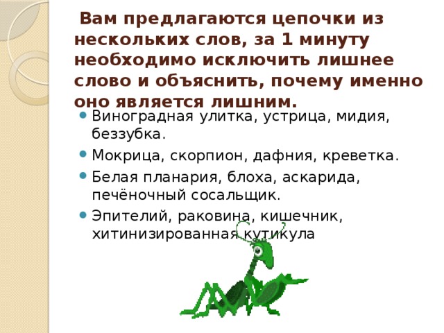 Вам предлагаются цепочки из нескольких слов, за 1 минуту необходимо исключить лишнее слово и объяснить, почему именно оно является лишним.