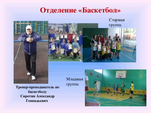 Отделение «Баскетбол» Старшая группа Младшая группа Тренер-преподаватель по баскетболу Сиротин Александр Геннадьевич