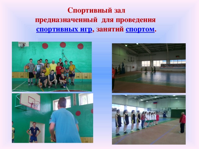 Спортивный зал  предназначенный для проведения спортивных игр , занятий спортом .