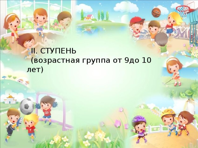 II. СТУПЕНЬ (возрастная группа от 9до 10 лет)