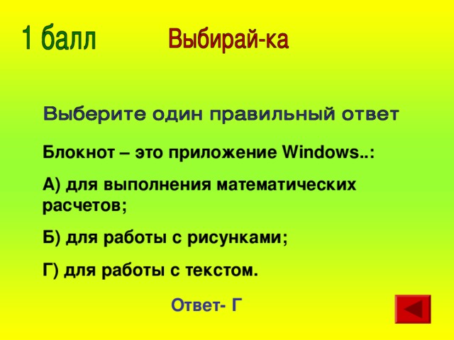 Блокнот – это приложение Windows ..: А) для выполнения математических расчетов; Б) для работы с рисунками; Г) для работы с текстом. Ответ- Г