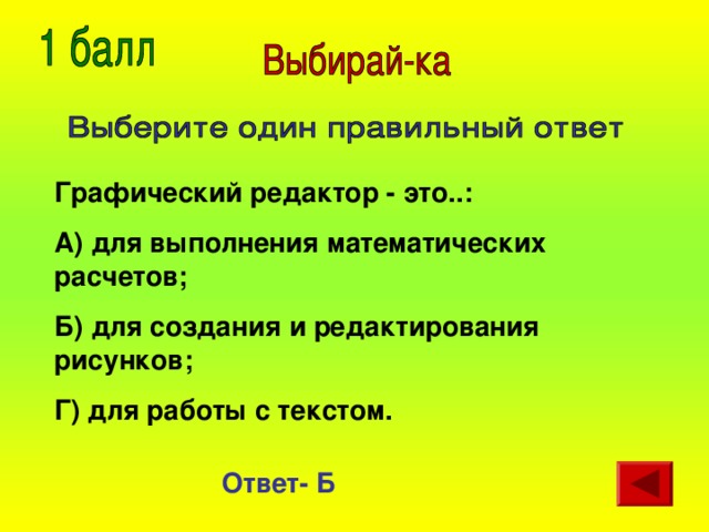 Графический редактор - это..: А) для выполнения математических расчетов; Б) для создания и редактирования рисунков; Г) для работы с текстом. Ответ- Б