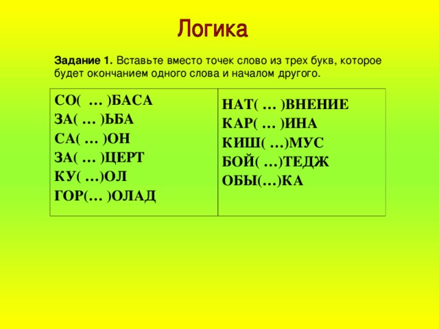 Задание 1. СО(  … )БАСА  ЗА( … )ЬБА  СА( … )ОН  ЗА( … )ЦЕРТ  КУ( …)ОЛ  ГОР(… )ОЛАД   НАТ( … )ВНЕНИЕ  КАР( … )ИНА  КИШ( …)МУС  БОЙ( …)ТЕДЖ  ОБЫ(…)КА