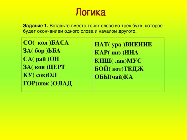 Пять букв заканчивается на ло