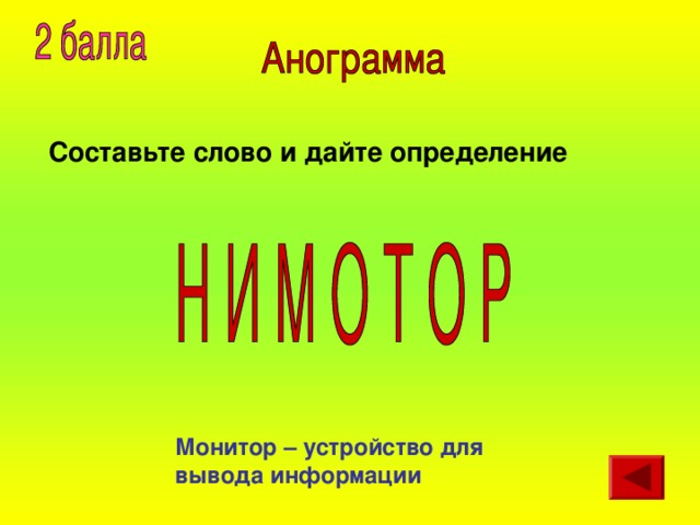 Составьте слово и дайте определение Монитор – устройство для вывода информации