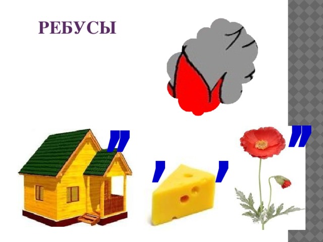 РЕБУСЫ , , , , , ,