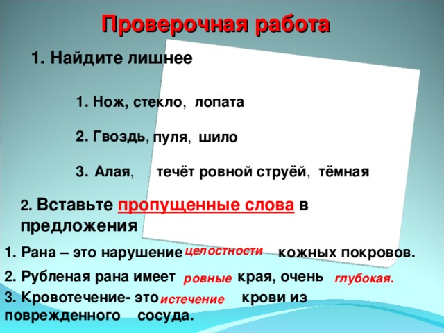 Алгоритм оказания первой помощи при травмах Определить вид кровотечения и остановить Защита раны от загрязнения и проникновения в них микробов Ослабление болевых ощущений