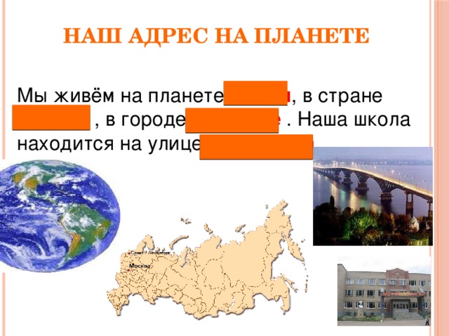 Наш адрес на планете Мы живём на планете Земля , в стране Россия , в городе Донецке . Наша школа находится на улице Некрасова .