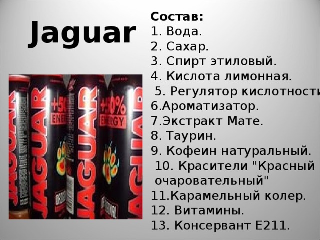 Состав: 1. Вода. 2. Сахар. 3. Спирт этиловый. 4. Кислота лимонная.  5. Регулятор кислотности E331. Ароматизатор. Экстракт Мате.  Таурин.  Кофеин натуральный.  10. Красители 