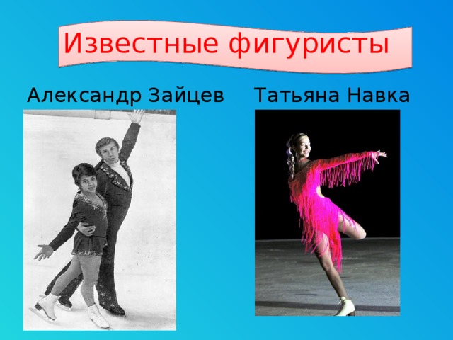 Известные фигуристы Александр Зайцев   Татьяна Навка