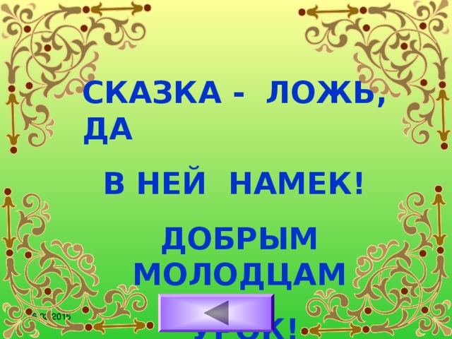 СКАЗКА - ЛОЖЬ, ДА В НЕЙ НАМЕК! ДОБРЫМ МОЛОДЦАМ  УРОК! 16.02.2015 Ибрагимова И.Б.