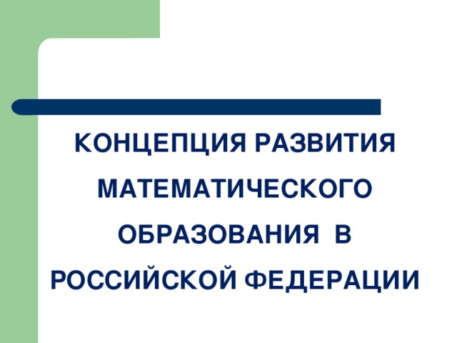 КОНЦЕПЦИЯ РАЗВИТИЯ МАТЕМАТИЧЕСКОГО ОБРАЗОВАНИЯ В РОССИЙСКОЙ ФЕДЕРАЦИИ