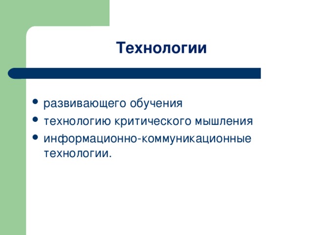 Технологии