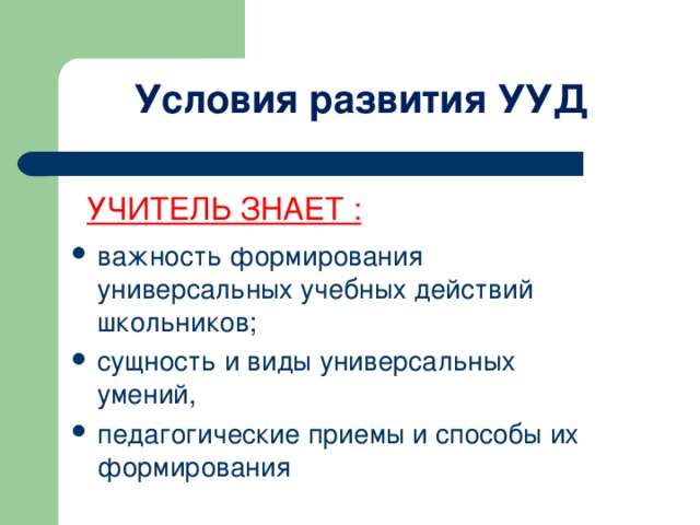 Условия развития УУД УЧИТЕЛЬ ЗНАЕТ :