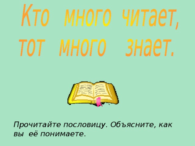 Прочитайте пословицу. Объясните, как вы её понимаете.