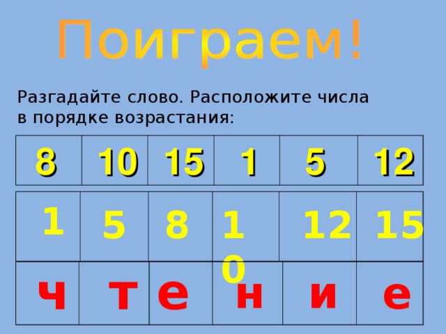 Расположите слова в порядке возрастания. Разгадать порядок цифр. Разгадать последовательность чисел. Разгадай последовательность цифр. Разгадай слова расставь числа по порядку.