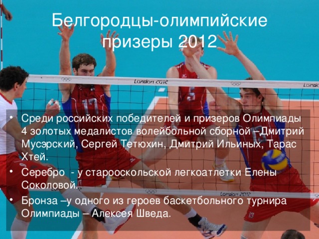Белгородцы-олимпийские призеры 2012