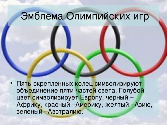 Эмблема Олимпийских игр