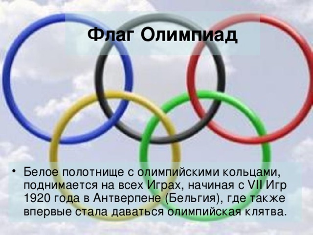 Флаг Олимпиад