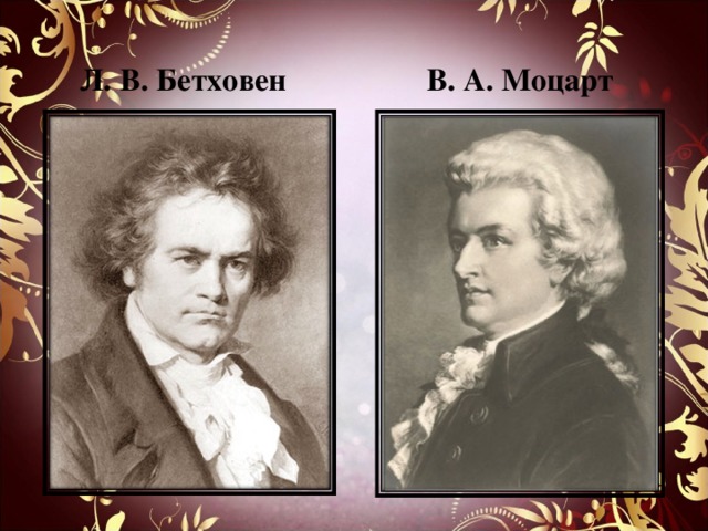 Л. В. Бетховен В. А. Моцарт