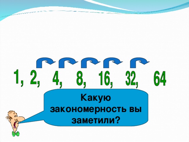 Какую закономерность вы заметили?