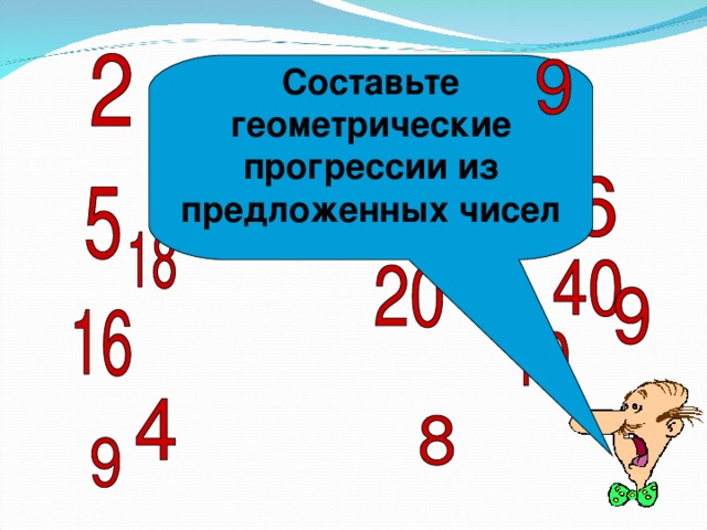 Составьте геометрические прогрессии из предложенных чисел