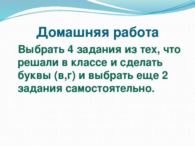 Домашняя работа  Выбрать 4 задания из тех, что решали в классе и сделать буквы (в,г) и выбрать еще 2 задания самостоятельно.