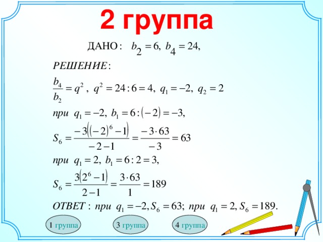 2 группа 3 группа 1 группа 4 группа 18