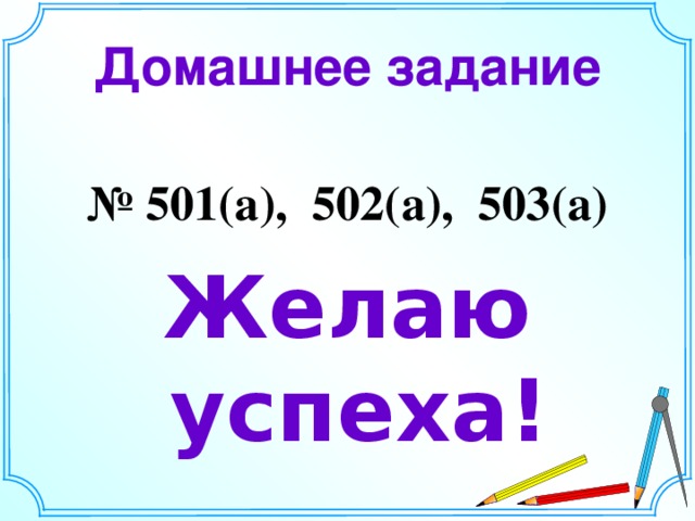 Домашнее задание  № 501(а), 502(а), 503(а) Желаю успеха! 21