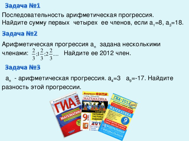 Последовательность арифметическая прогрессия. Найдите сумму первых четырех ее членов, если а 1 =8, а 3 =18. Арифметическая прогрессия а n  задана несколькими членами: Найдите ее 2012 член.  a n  - арифметическая прогрессия. a 4 =3 a 9 =-17. Найдите разность этой прогрессии.