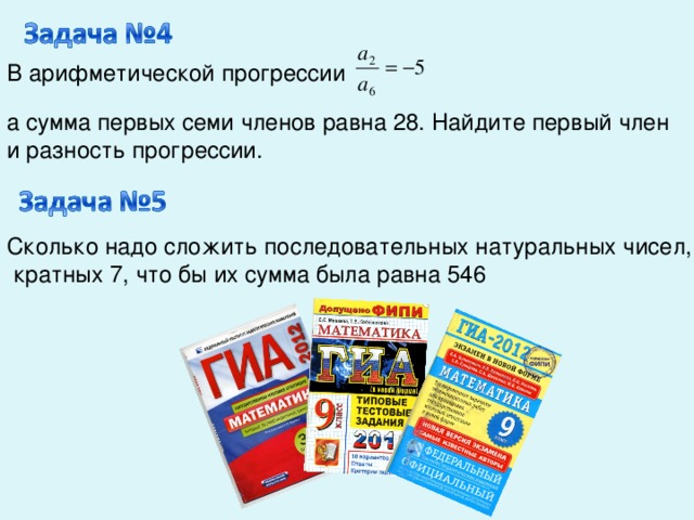 В арифметической прогрессии а сумма первых семи членов равна 28. Найдите первый член и разность прогрессии.  Сколько надо сложить последовательных натуральных чисел,  кратных 7, что бы их сумма была равна 546