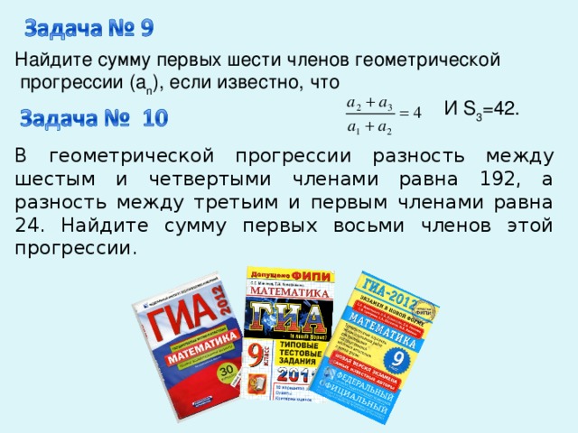 Найдите сумму первых шести членов геометрической  прогрессии (а n ), если известно, что И S 3 =42. В геометрической прогрессии разность между шестым и четвертыми членами равна 192, а разность между третьим и первым членами равна 24. Найдите сумму первых восьми членов этой прогрессии.