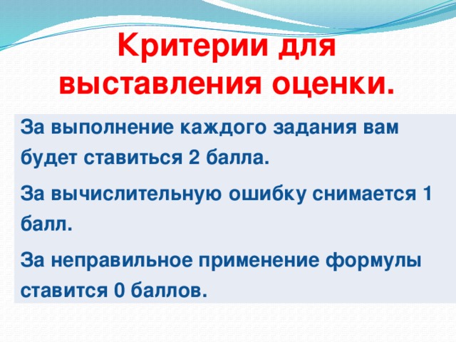 Критерии для выставления оценки. За выполнение каждого задания вам будет ставиться 2 балла. За вычислительную ошибку снимается 1 балл. За неправильное применение формулы ставится 0 баллов.