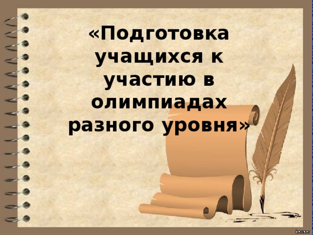 «Подготовка учащихся к участию в олимпиадах разного уровня» парим