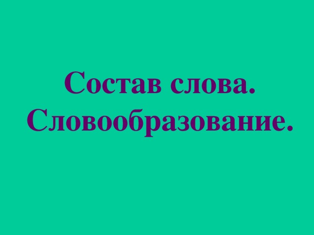 Состав слова. Словообразование.