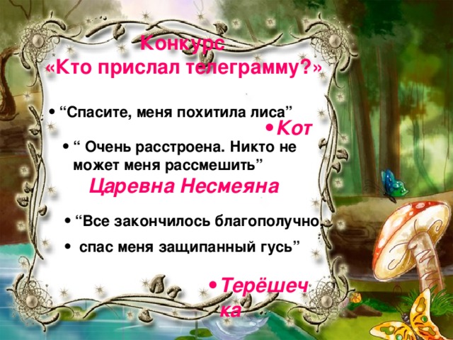 Конкурс  «Кто прислал телеграмму?»  “ Спасите, меня похитила лиса” Кот “ Очень расстроена. Никто не может меня рассмешить”  Царевна Несмеяна