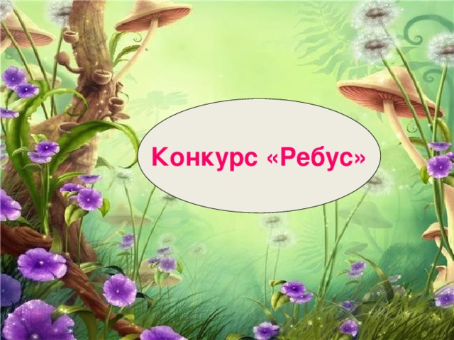 Конкурс «Ребус»