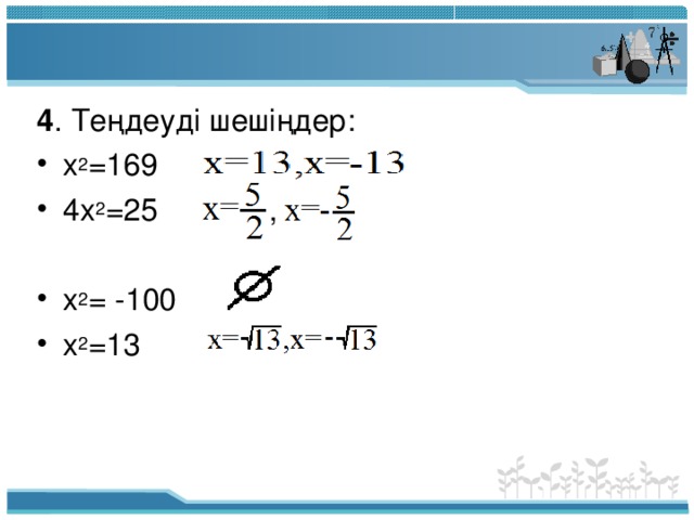 4 . Теңдеуді шешіңдер: