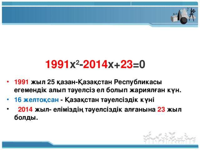 1991 х 2 - 2014 х+ 23 =0