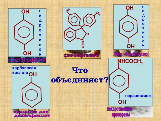 НО НО ОН НО ОН гидрохинон ОН ОН гидрохинон С О С О NHC О CH 3 карболовая кислота Что объединяет? ОН парацетамол