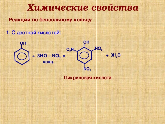 Химические свойства Реакции по бензольному кольцу 1 . С азотной кислотой: ОН ОН N О 2 О 2 N + 3 H 2 О + 3НО – N О 2 = конц. N О 2 Пикриновая кислота