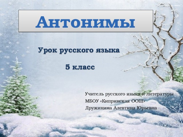 Презентация антонимы 5 класс. Антонимы урок 5 класс. Антонимы 5 класс. Тема антонимы 5 класс. Слова антонимы 5 класс.