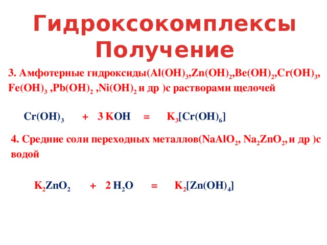 Выберите формулу гидроксида. Как получить амфотерный гидроксид. Гидроксокомплексы меди. Получение амфотерных гидроксидов. Способы получения амфотерных гидроксидов.