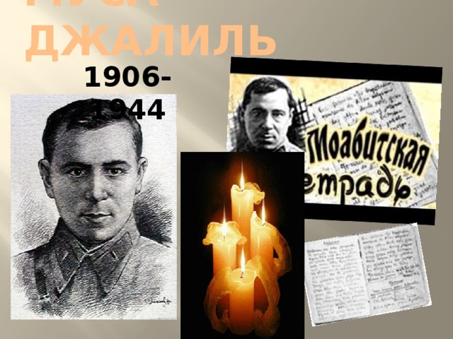 Муса Джалиль 1906-1944