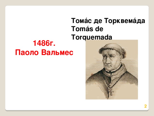 Томáс де Торквемáда  Tomás de Torquemada 1486г.  Паоло Вальмес